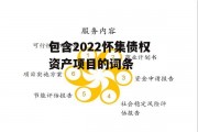 包含2022怀集债权资产项目的词条