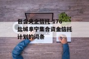 包含央企信托-176盐城阜宁集合资金信托计划的词条