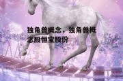 独角兽概念，独角兽概念股恒宝股份