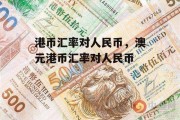 港币汇率对人民币，澳元港币汇率对人民币