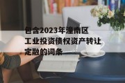 包含2023年潼南区工业投资债权资产转让定融的词条