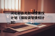 河北赵县兆融城投债权计划（保险资管债权计划）