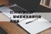 ZCSCWL债权资产，邹城圣城文旅债权融资项目