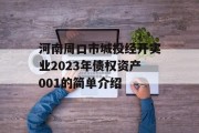 河南周口市城投经开实业2023年债权资产001的简单介绍