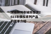 河南林州市城市投资2023年债权系列产品的简单介绍