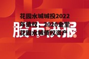 花园水城城投2022年债权，2020金堂花园水城债权资产