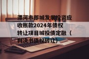 漂河市郎城发展投资应收账款2024年债权转让项目城投债定融（判决书债权转让）