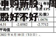 周三申购新股，周三申购新股好不好