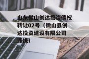 山东微山创达投资债权转让02号（微山县创达投资建设有限公司 评级）