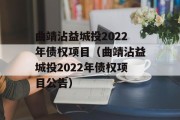 曲靖沾益城投2022年债权项目（曲靖沾益城投2022年债权项目公告）