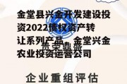 金堂县兴金开发建设投资2022债权资产转让系列产品，金堂兴金农业投资运营公司