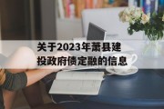 关于2023年萧县建投政府债定融的信息