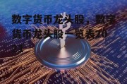 数字货币龙头股，数字货币龙头股一览表2021