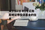 关于标Z长丰1号云南昆明证券投资基金的信息