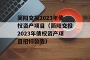 简阳交投2023年债权资产项目（简阳交投2023年债权资产项目招标公告）