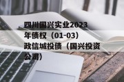 四川国兴实业2023年债权（01-03）政信城投债（国兴投资公司）