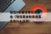 智选X私募证券投资基金（智选基金和普通基金有什么区别）