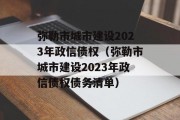 弥勒市城市建设2023年政信债权（弥勒市城市建设2023年政信债权债务清单）