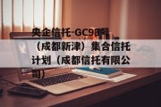 央企信托-GC93号（成都新津）集合信托计划（成都信托有限公司）