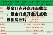 基金几点开盘几点收盘，基金几点开盘几点收盘租房照片