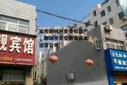 山东聊城民安债权资产，聊城市东安国有资本运营公司