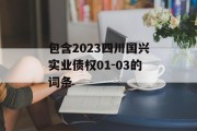 包含2023四川国兴实业债权01-03的词条