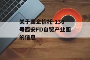 关于国企信托-136号西安FD自贸产业园的信息