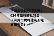 济源市虎岭经济发展2024年债权转让项目（济源市虎岭建筑工程有限公司）