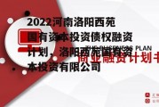 2022河南洛阳西苑国有资本投资债权融资计划，洛阳西苑国有资本投资有限公司