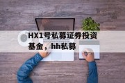 HX1号私募证券投资基金，hh私募