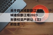 关于四川成都都江堰新城建投都江堰2023年债权资产转让（三）的信息