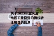 关于2023年重庆潼南区工业投资的债权转让项目的信息