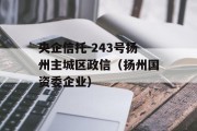 央企信托-243号扬州主城区政信（扬州国资委企业）