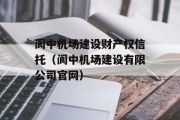 阆中机场建设财产权信托（阆中机场建设有限公司官网）