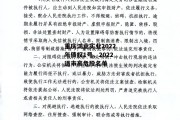 重庆鸿业实业2022年债权1号，2022退市高危股名单