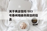 关于央企信托-583号泰州地级市政信的信息