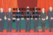 湖北老河口市公路建设债权政信二号，老河口市建设投资经营有限公司