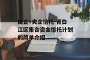 国企+央企信托-青白江区集合资金信托计划的简单介绍