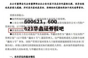 600621，600621华鑫证券股吧