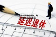 为什么要延迟退休，为什么要延迟退休年龄