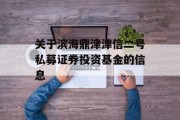 关于滨海鼎津津信二号私募证券投资基金的信息