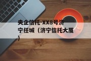 央企信托-XX8号济宁任城（济宁信托大厦）