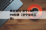 央企信托-济宁1年PPN标债（济宁信托公司）