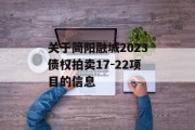 关于简阳融城2023债权拍卖17-22项目的信息