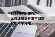 2023年WH市WD区交通建设开发市政债权的简单介绍