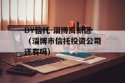 DY信托-淄博高新区（淄博市信托投资公司还有吗）