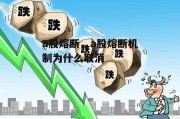 a股熔断，a股熔断机制为什么取消