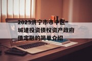 2023济宁市市中区城建投资债权资产政府债定融的简单介绍