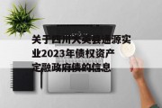 关于四川大英县通源实业2023年债权资产定融政府债的信息