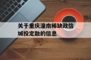 关于重庆潼南稀缺政信城投定融的信息